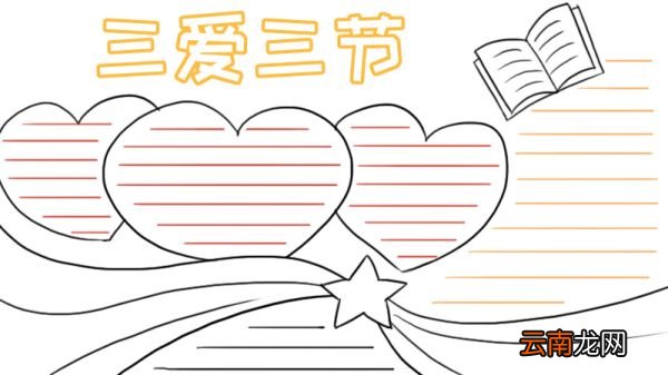 三爱三节手抄报