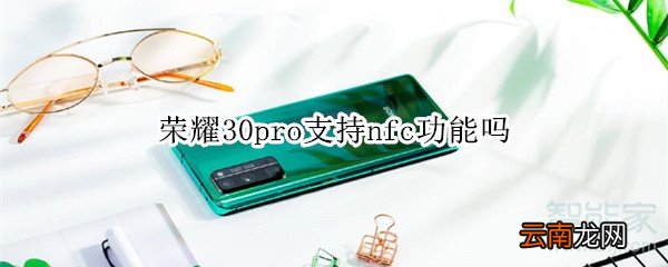 荣耀30pro支持nfc功能吗