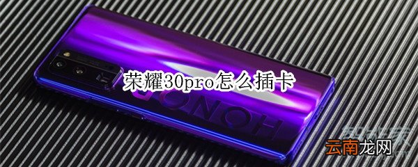 荣耀30pro怎么插卡