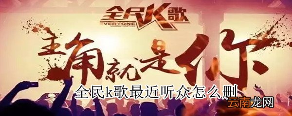 全民k歌最近听众怎么删