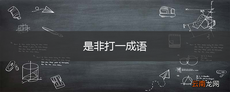 是非打一成语