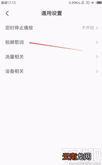 全民K歌APP设置锁屏显示歌词的方法