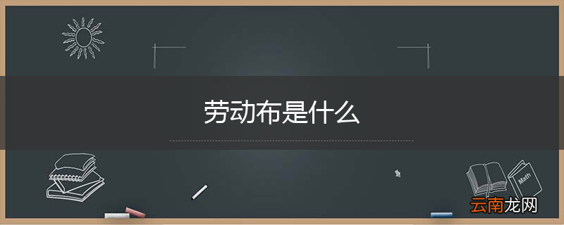 劳动布是什么