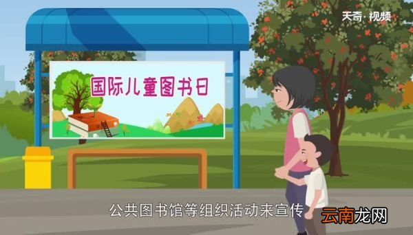 国际儿童图书日的由来 国际儿童图书日都干什么