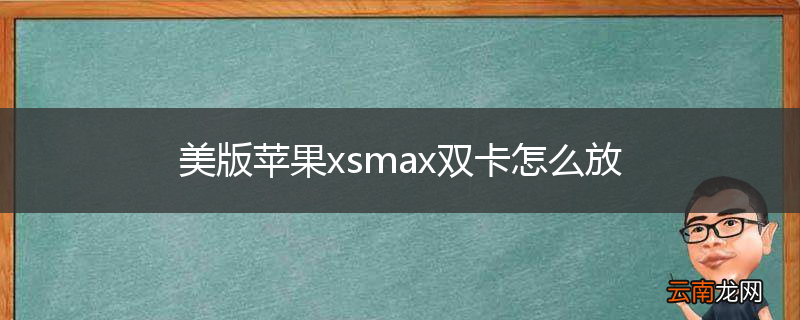 美版苹果xsmax双卡怎么放