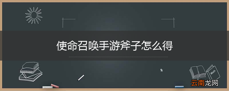 使命召唤手游斧子怎么得