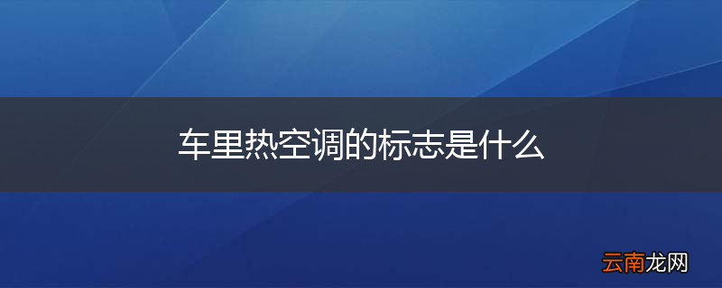 车里热空调的标志是什么