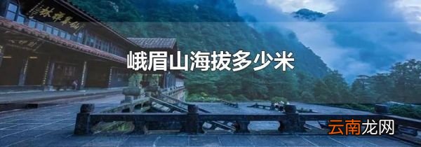 峨眉山海拔多少米