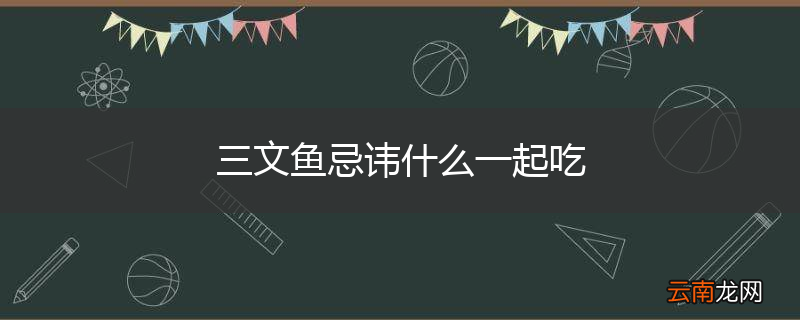 三文鱼忌讳什么一起吃