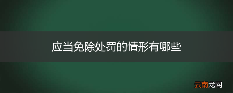 应当免除处罚的情形有哪些