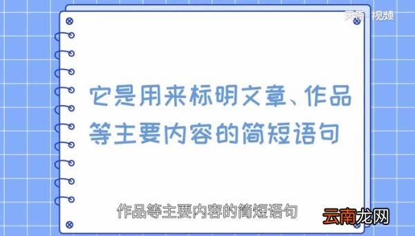 标题的作用 标题有什么作用