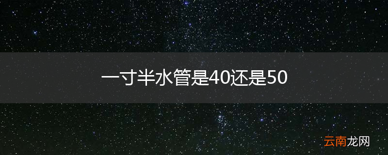 一寸半水管是40还是50