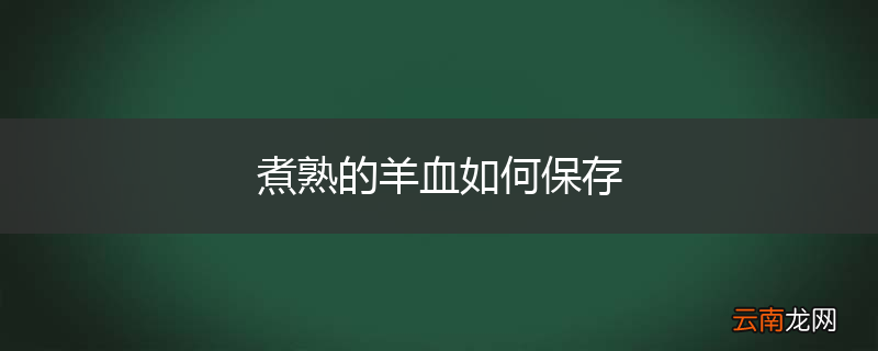 煮熟的羊血如何保存
