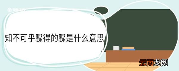 知不可乎骤得的骤是什么意思 知不可乎骤得中骤的意思