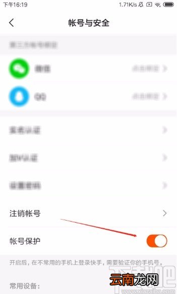 快手极速版APP开启账号保护功能的方法
