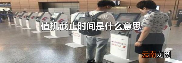 值机截止时间是什么意思