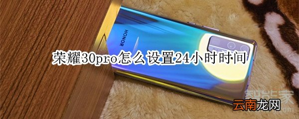 荣耀30pro怎么设置24小时时间