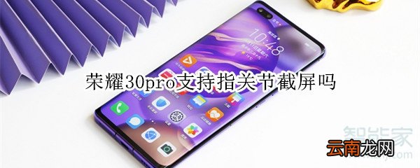 荣耀30pro支持指关节截屏吗