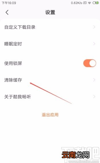 酷我畅听APP清除缓存的方法