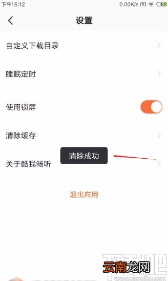 酷我畅听APP清除缓存的方法
