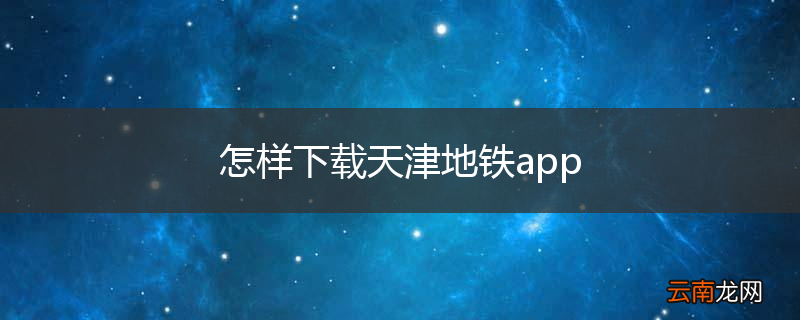 怎样下载天津地铁app