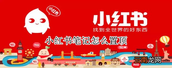 小红书笔记怎么置顶