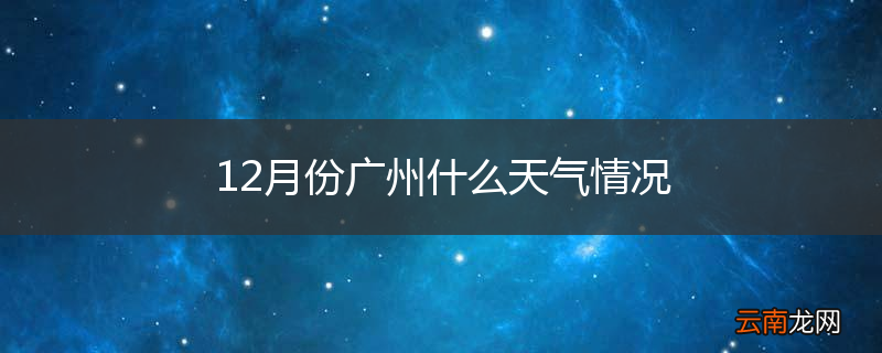 12月份广州什么天气情况