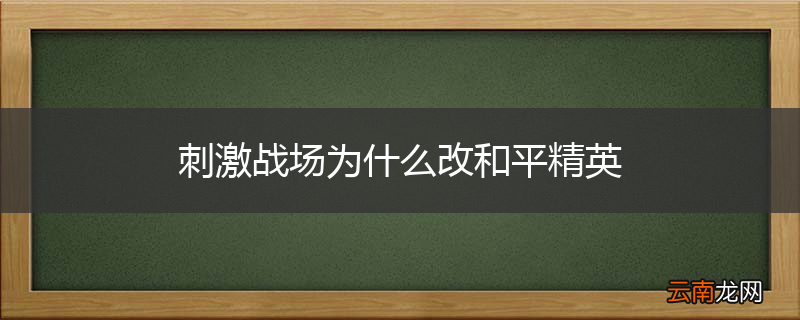 刺激战场为什么改和平精英