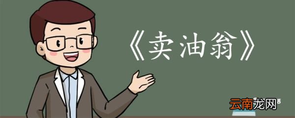 卖油翁全文翻译 卖油翁全文的翻译