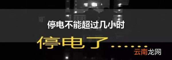 停电不能超过几小时