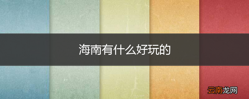 海南有什么好玩的