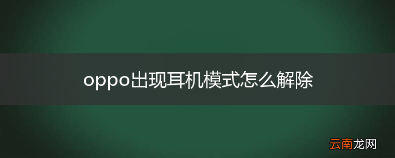 oppo出现耳机模式怎么解除