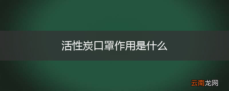 活性炭口罩作用是什么