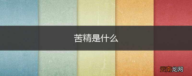 苦精是什么