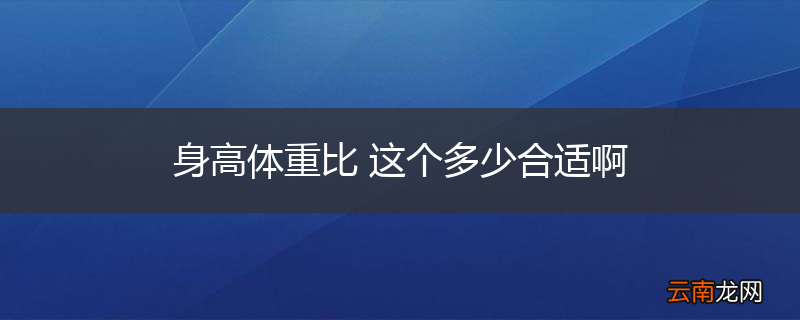 身高体重比 这个多少合适啊