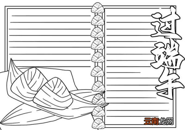 端午节手抄报模板教程画法 端午节手抄报模板