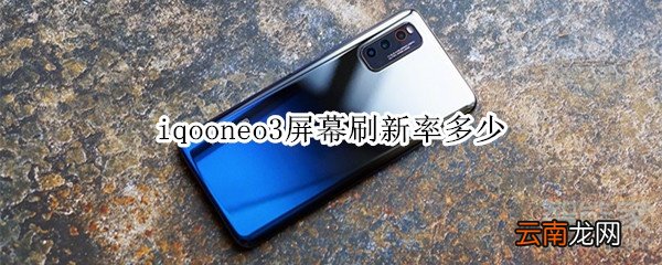iqooneo3屏幕刷新率多少