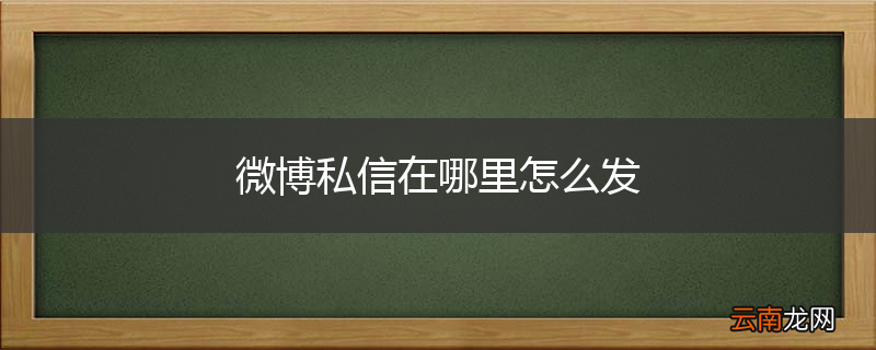 微博私信在哪里怎么发