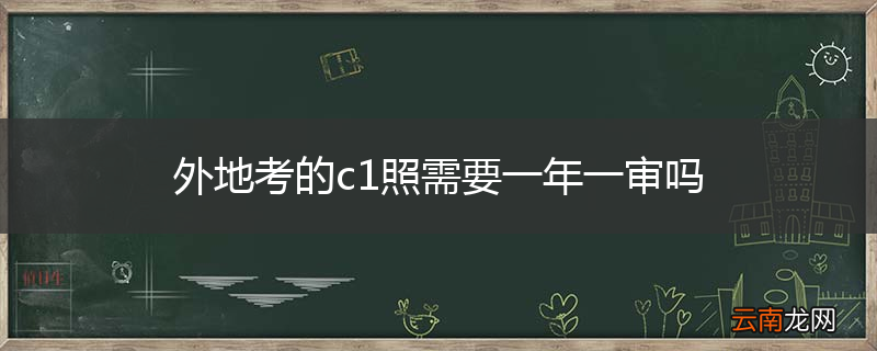 外地考的c1照需要一年一审吗