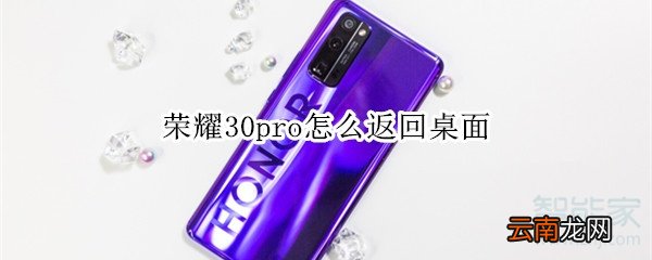 荣耀30pro怎么返回桌面