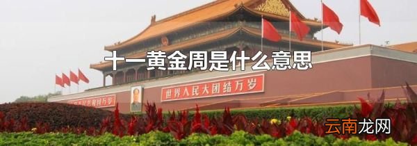十一黄金周是什么意思