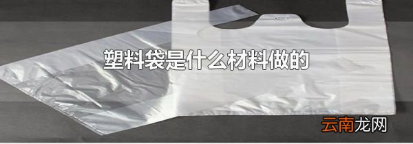 塑料袋是什么材料做的