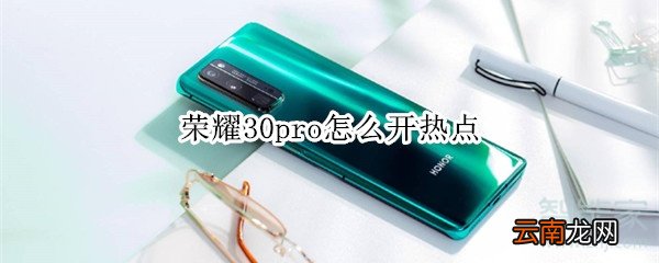 荣耀30pro怎么开热点