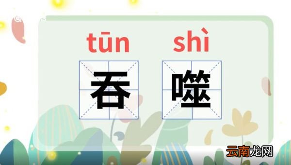 吞噬的意思 吞噬是什么意思