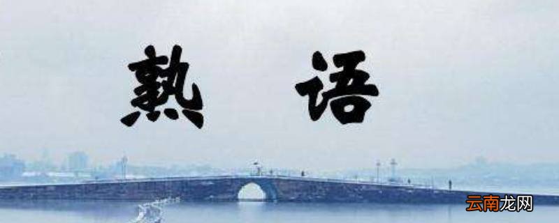 熟语包括哪些内容