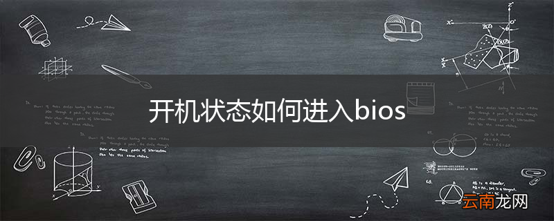 开机状态如何进入bios