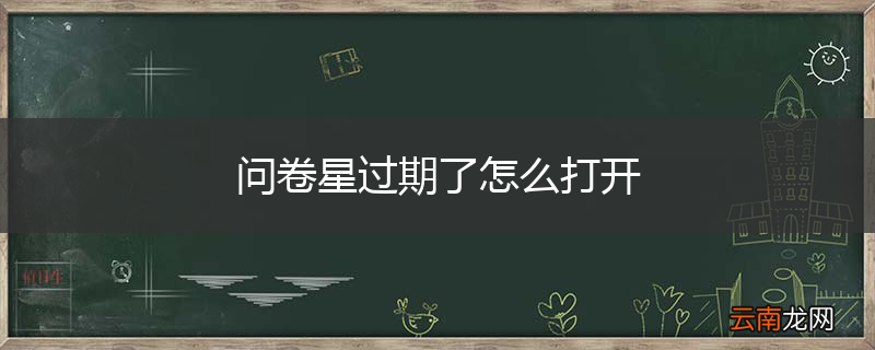 问卷星过期了怎么打开