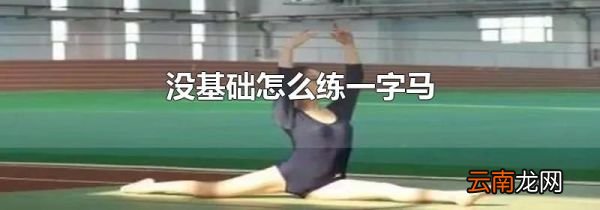 没基础怎么练一字马