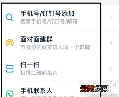 钉钉APP搜索添加好友的方法
