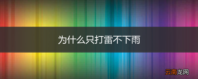 为什么只打雷不下雨